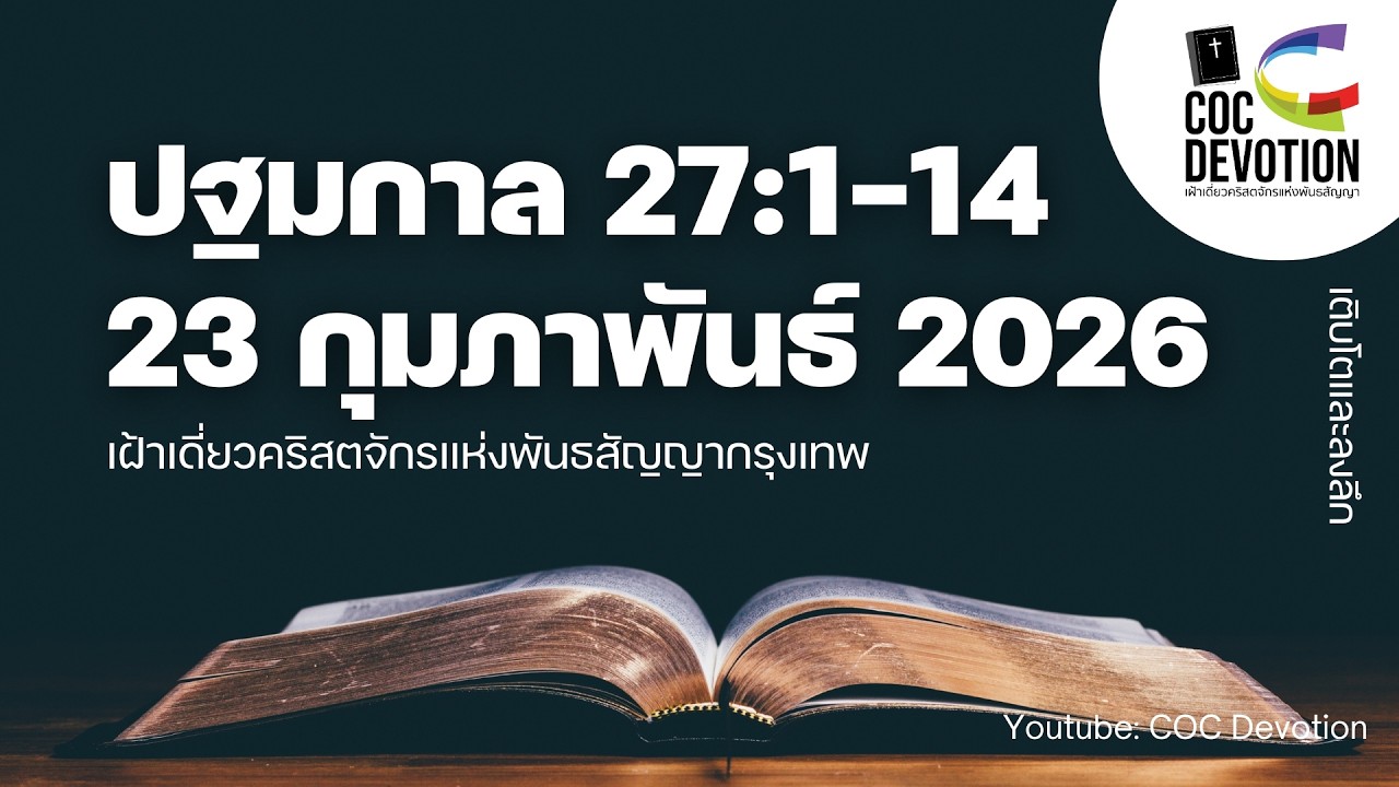 เฝ้าเดี่ยว 23 กุมภาพันธ์ 2026 | ปฐมกาล 27:1-14 | คริสตจักรแห่งพันธสัญญากรุงเทพ