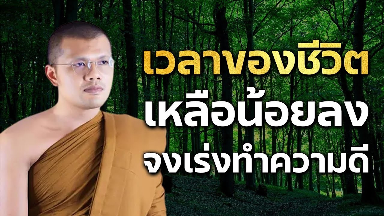 เวลาของชวตเหลอนอยลงจงเรงทำความด - โดยพระครสรการธรคณ เจาอาวาสวดปาธรรมวงศาราม
