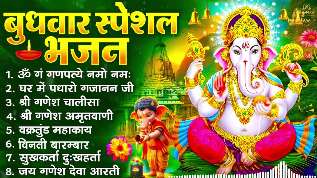 बुधवार भक्ति भजन : ॐ गं गणपतये नमो नमः, वक्रतुंड महाकाय, सुखकर्ता दुखहर्ता, गणेश अमृतवाणी व आरती