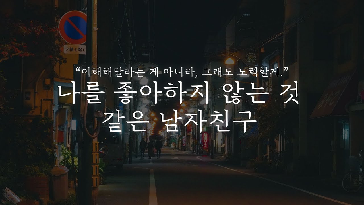 오디오 드라마│나를 좋아하지 않는 것 같은 남자친구