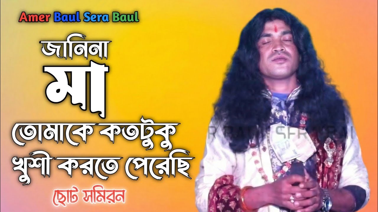 জানিনা মা তোমাকে কতটুকু খুশি করতেপেরেছি |Choto Samiran Das Baul song ।। ছোট সমিরন দাস বাউল 