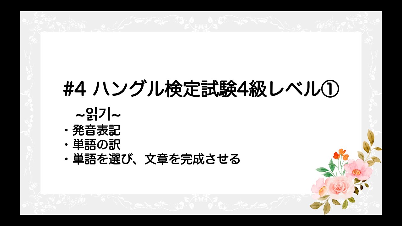 #4-1 ハングル検定試験4級レベル①