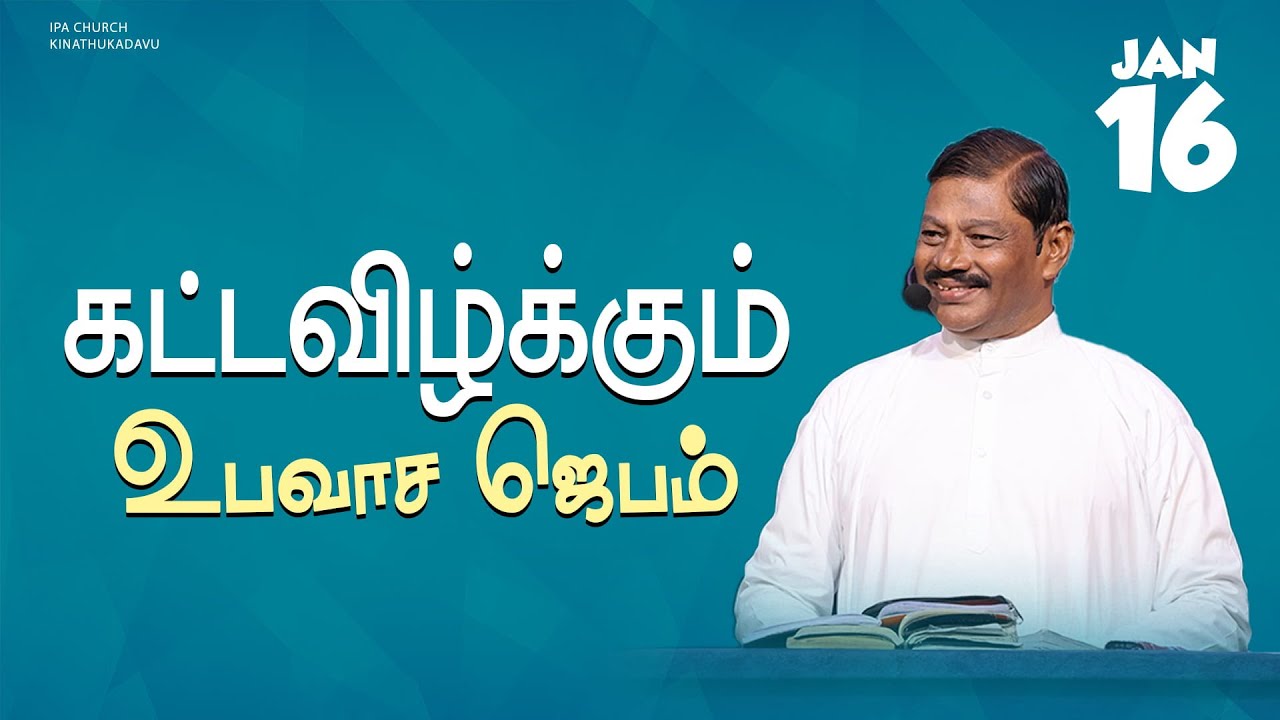 🔴LIVE | கட்டவிழ்க்கும் உபவாச ஜெபம் | 16 Jan 2026 | Pas. E. Jeyaraj | IPA Church Kinathukadavu