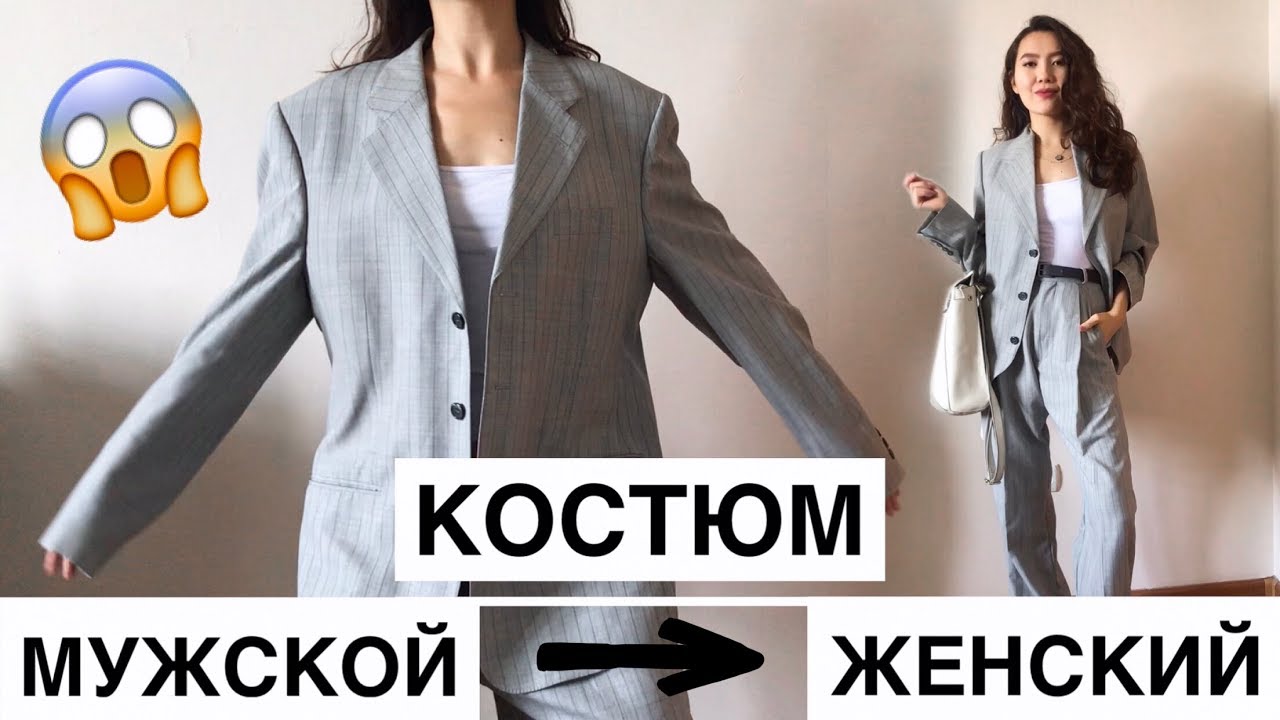 ПЕРЕДЕЛКА МУЖСКОГО КОСТЮМА В ЖЕНСКИЙ \\ DIY