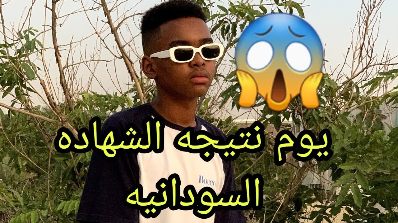 جبت كم في الشهاده السودانيه يوم النتيجه😱