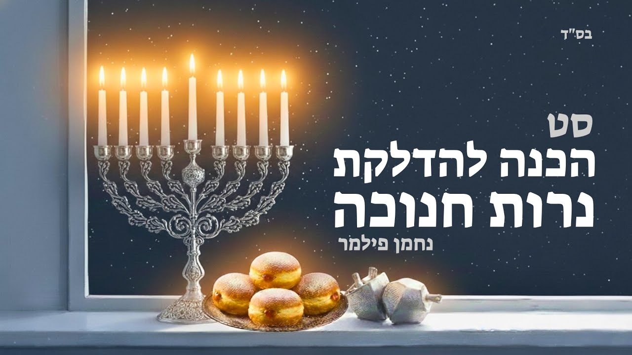 נחמן פילמר | סט הכנה להדלקת נרות חנוכה 