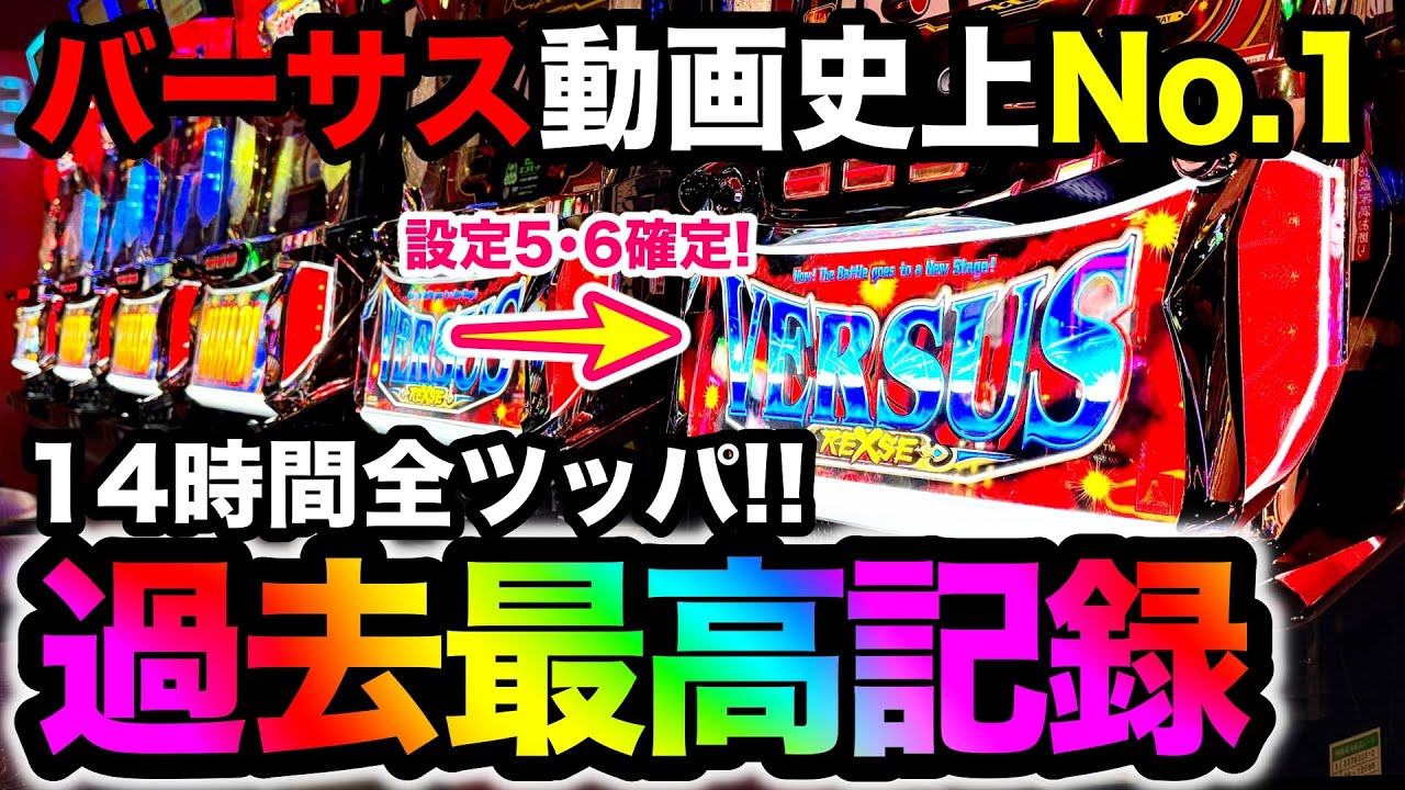 【衝撃】バーサスリヴァイズで史上最高記録！設定5・6を14時間全ツッパした結果がヤバすぎた&hellip; 【パチスロ】【スロット】