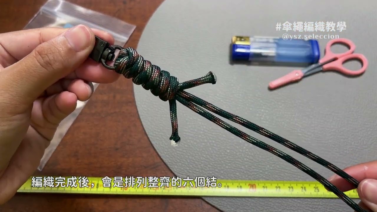 YSZ意識物造所｜傘繩手腕短掛繩編織教學 DIY材料包