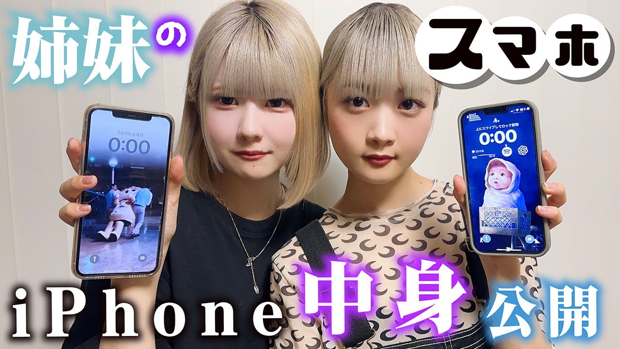 スマホの中身紹介！姉妹で携帯【iPhone】の中身大公開したら…【のえのん】