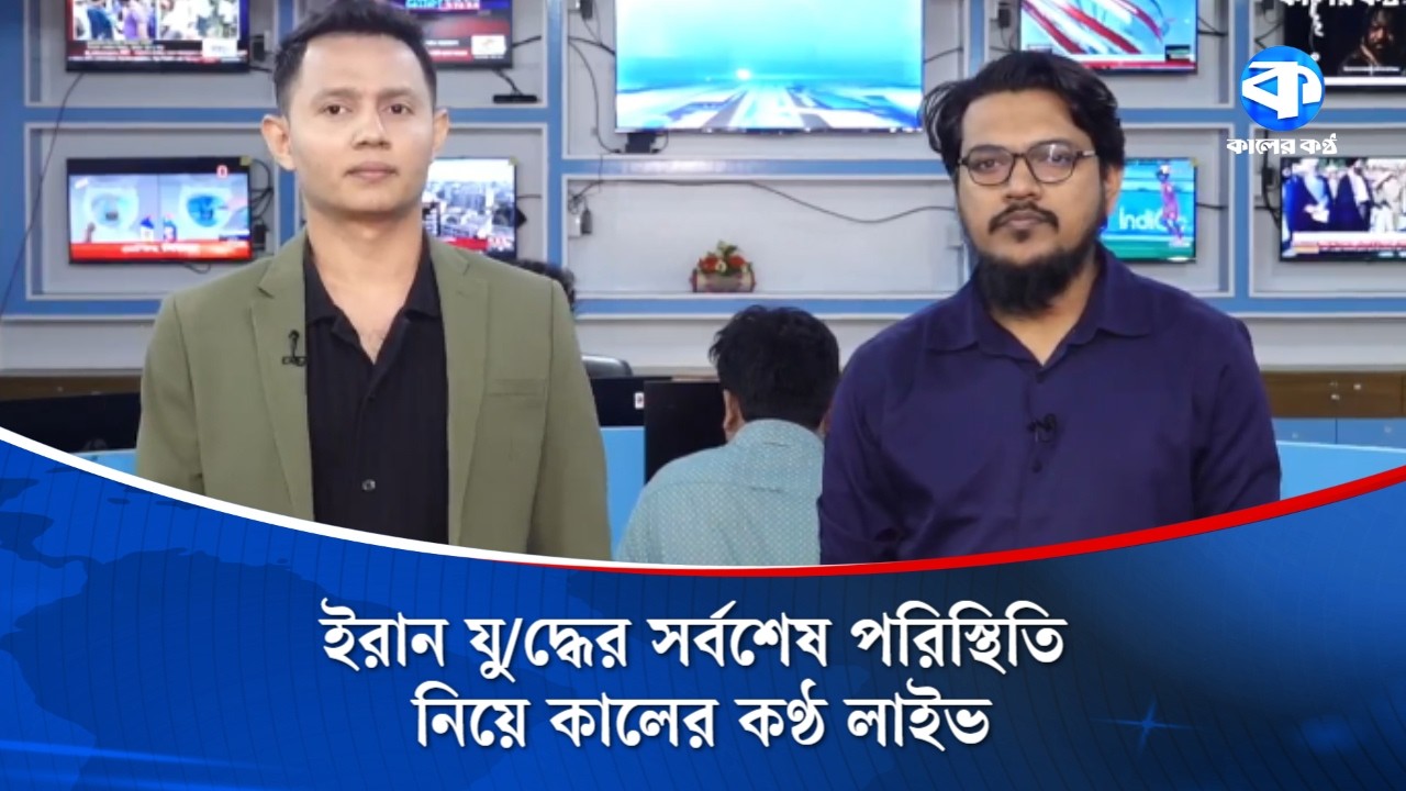 LIVE : ইরান যু/দ্ধের সর্বশেষ পরিস্থিতি নিয়ে কালের কণ্ঠ লাইভ
