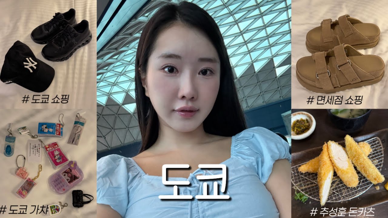 [ 도쿄 브이로그 ] | 2박 3일 도쿄여행🍣 | 쇼핑 ( 온러닝, 모마스토어, 몽벨 , 살로몬 , 러쉬 ) | 가챠도 맛집도 열심히 다녔다!!