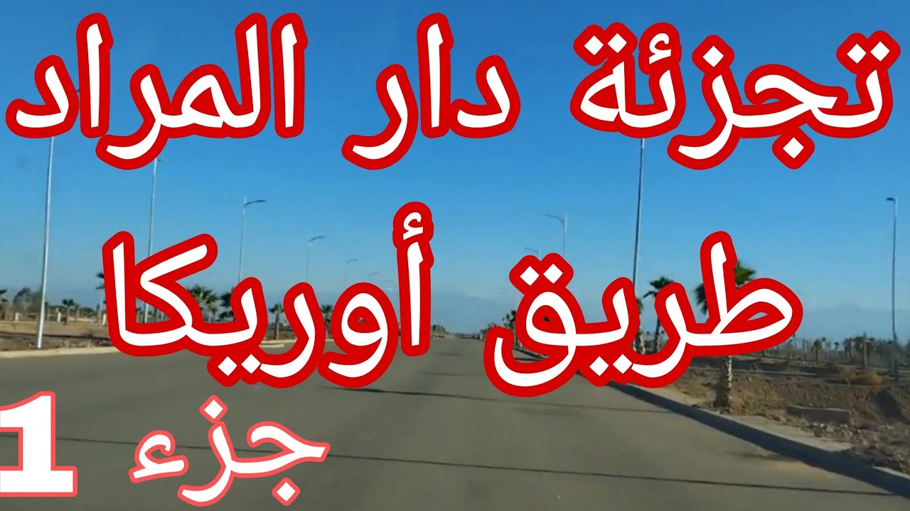 تجزئة دار المراد بدوار الضلام قرب إقامات النهى ب سيبع مراكش ، تجزئة عملاقة (جزء1)