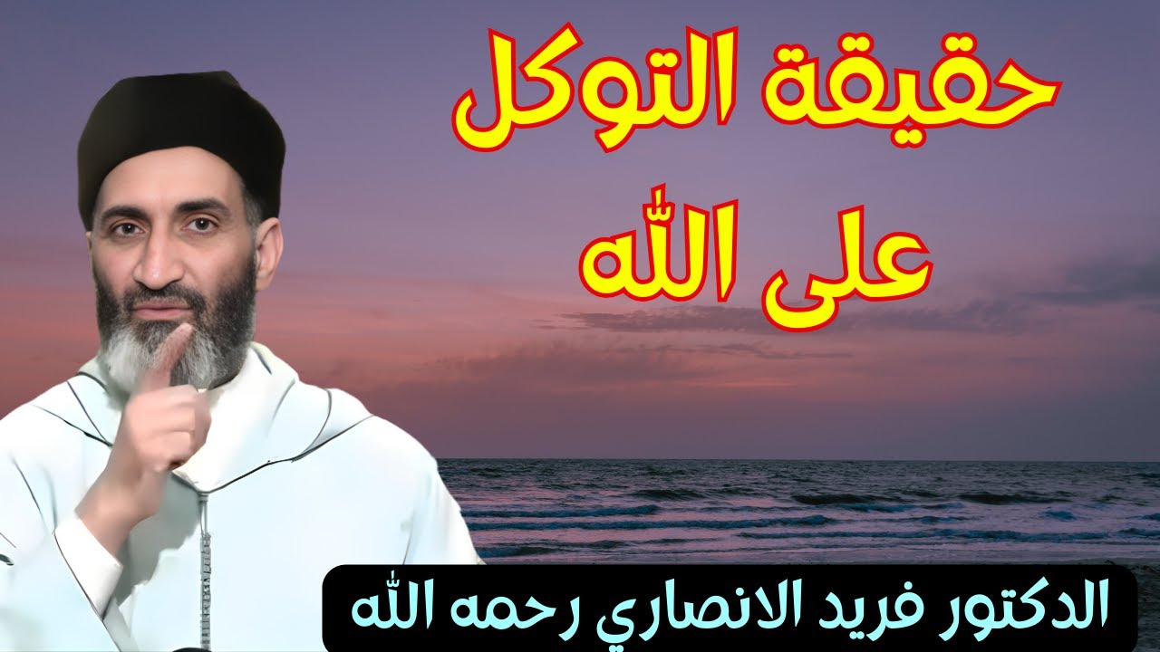 العلامة فريد الانصاري رحمه الله يبدع في تبسيط حقيقة التوكل على الله #الله