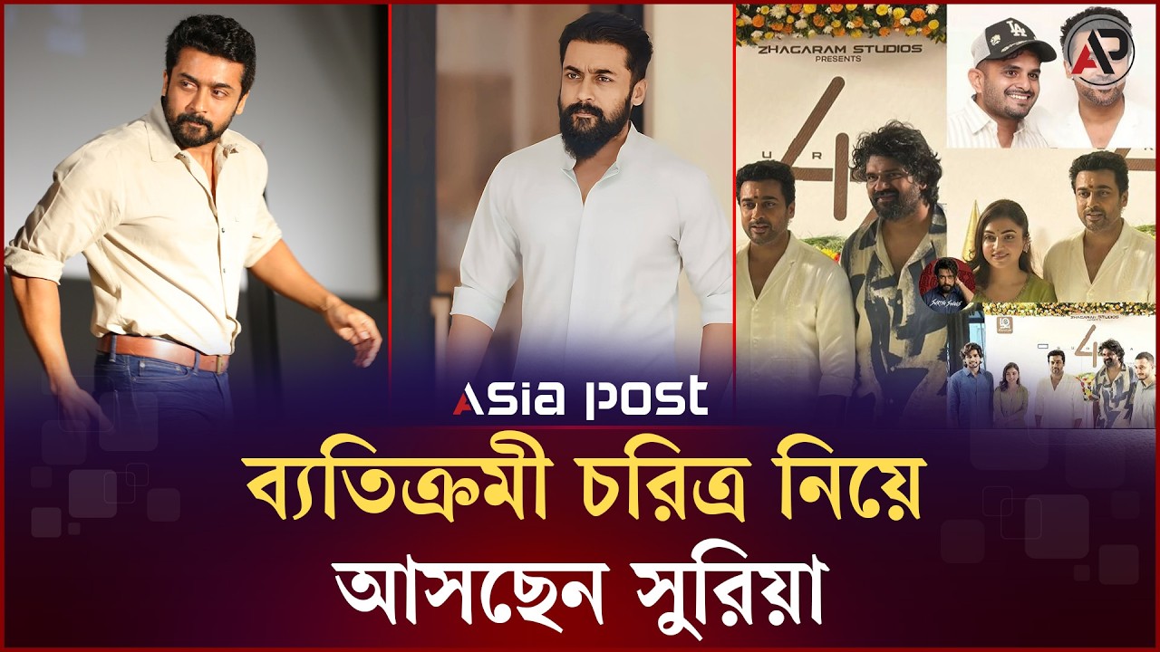 ব্যতিক্রমী চরিত্র নিয়ে আসছেন সুরিয়া | Suriya | Indian Actor Film producer | Asia Post