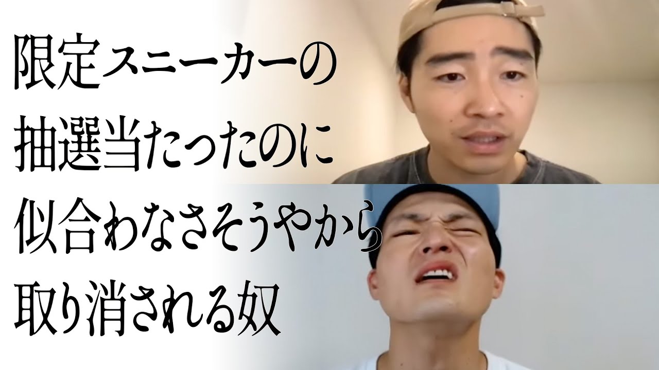 限定スニーカーの抽選当たったのに似合わなさそうやから取り消される奴