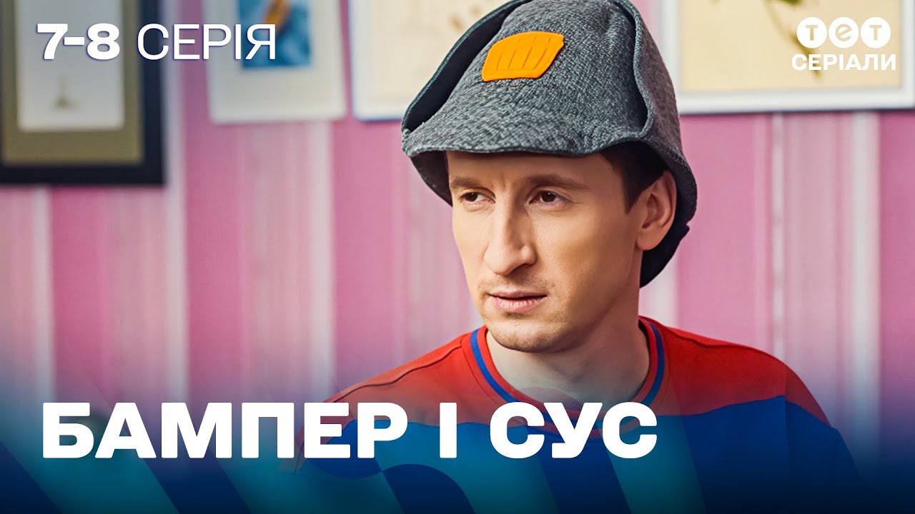 🎣 Хотів на рибалку, а опинився з шваброю | Пригоди Бампера і Суса | 7-8 серія | комедія