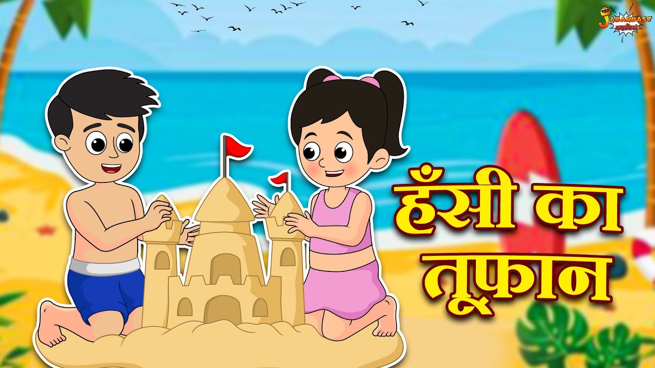 हँसी का तूफ़ान | Funny Moments | School Days | Kids Cartoon | Jabardast Hindi Kahaniya | कथा