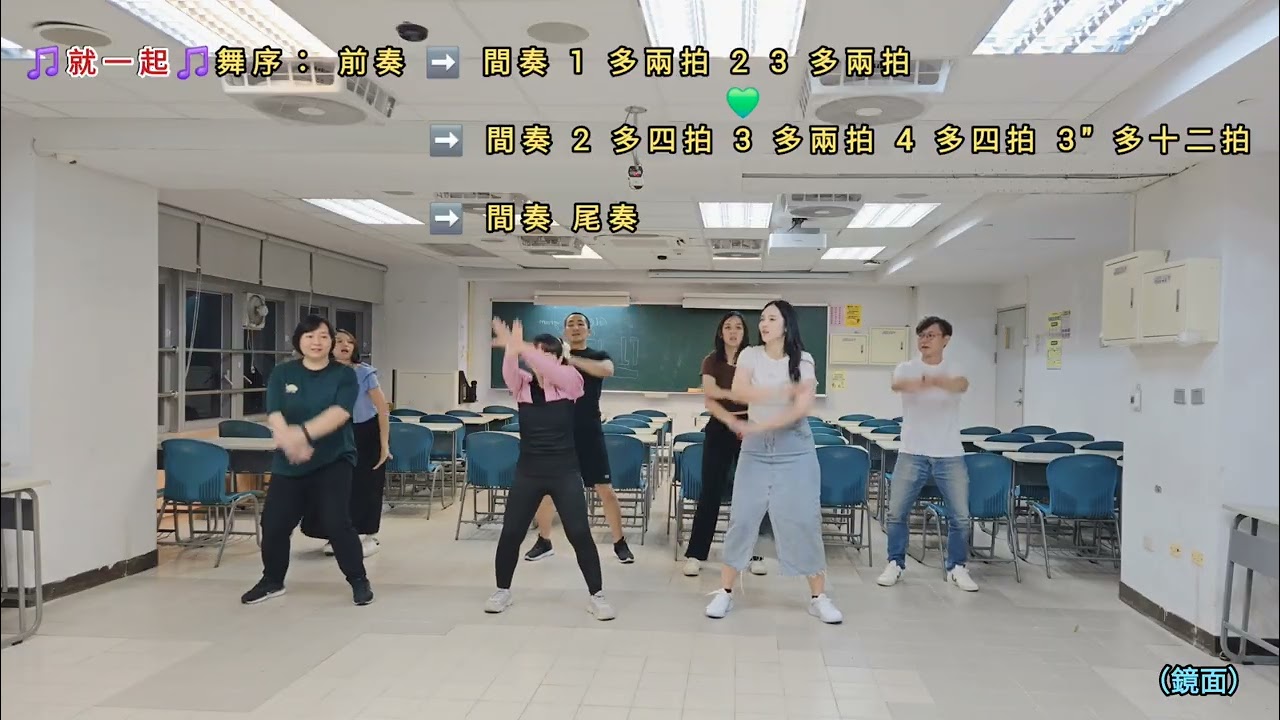 〔舞蹈教學〕🎵就一起🎵（鏡面版）