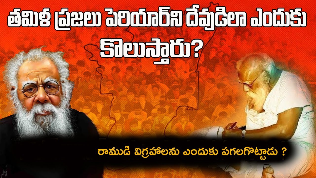 Periyar Ramasamy Complete Biography in Telugu||Who is Periyar Ramasamy|Periyar EV Ramasamy Biography