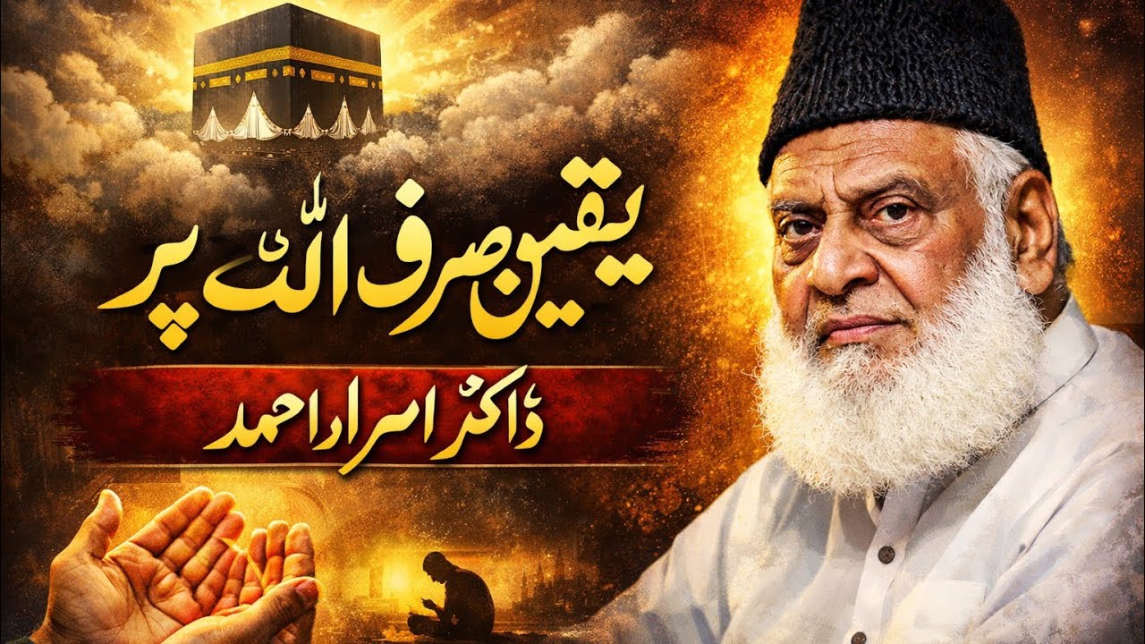 Trust Only in Allah | Powerful Islamic Speech by Dr. Israr Ahmed
