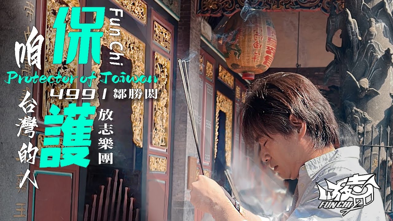 放志樂團 - 保護咱台灣的人 (麥造謠版) 2024 Remix (Official Music Video)