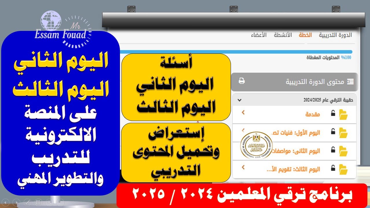 أسئلة ومحتوى اليوم الثاني والثالث ترقيات المعلمين | على المنصة الإلكترونية للتدريب والتطوير المهني