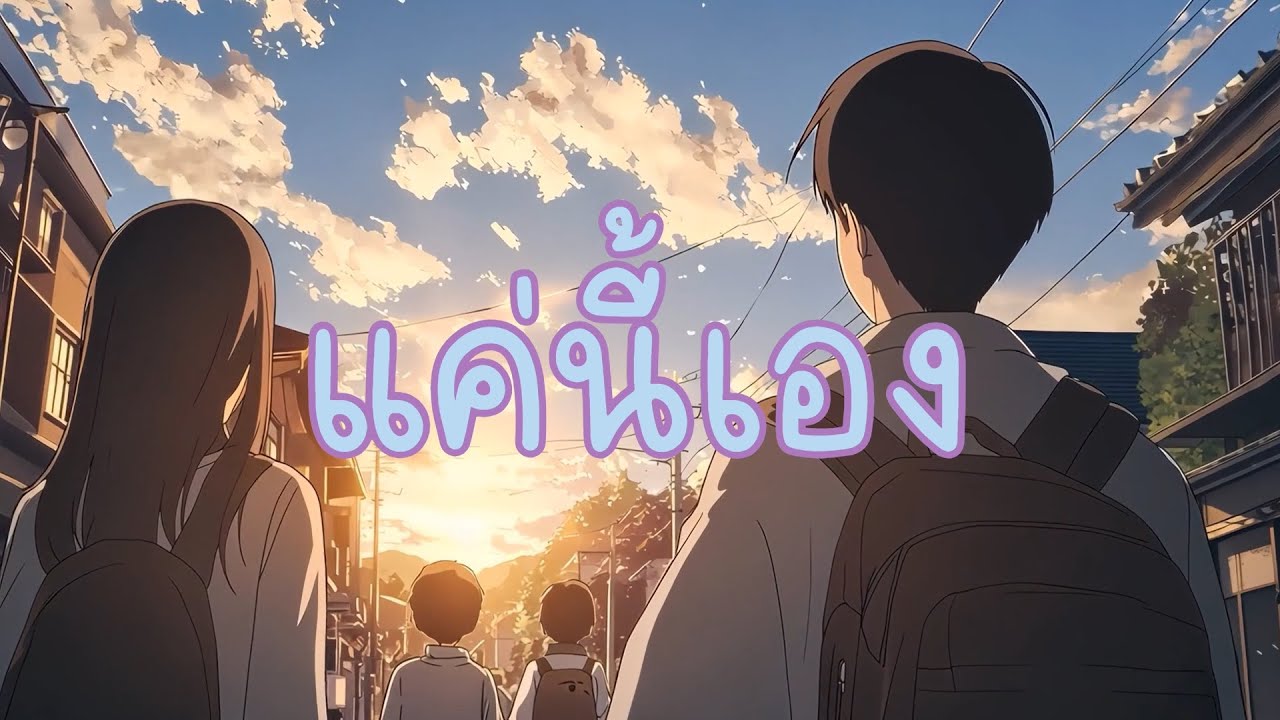 แค่นี้เอง - Melodymonster | Official Lyric Video #เพลงฮิต  #เพลงเศร้าๆอกหัก #thaimusic