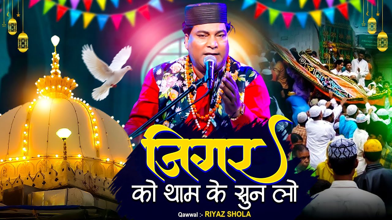 जिगर को थाम के सुन लो || Khwaja Sahab Qawwali || Ajmer Sharif URS || 2026 New Qawwali || Riyaz Shola