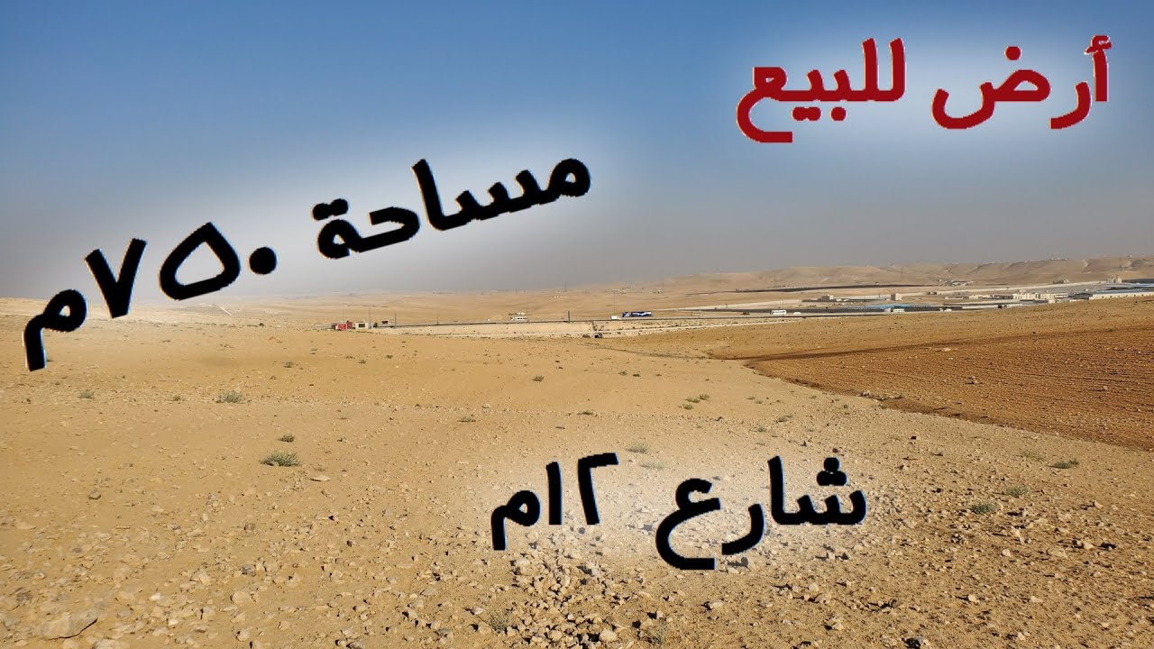 #244 الأردن: قطعة أرض في الماضونة/ المساية - قرب شارع المية (القطعة مباعة)