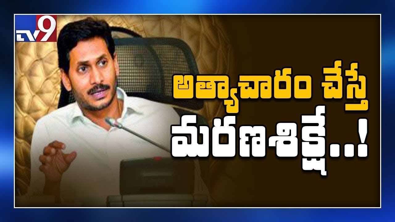 CM YS Jagan govt to introduce historical bill for women safety - TV9