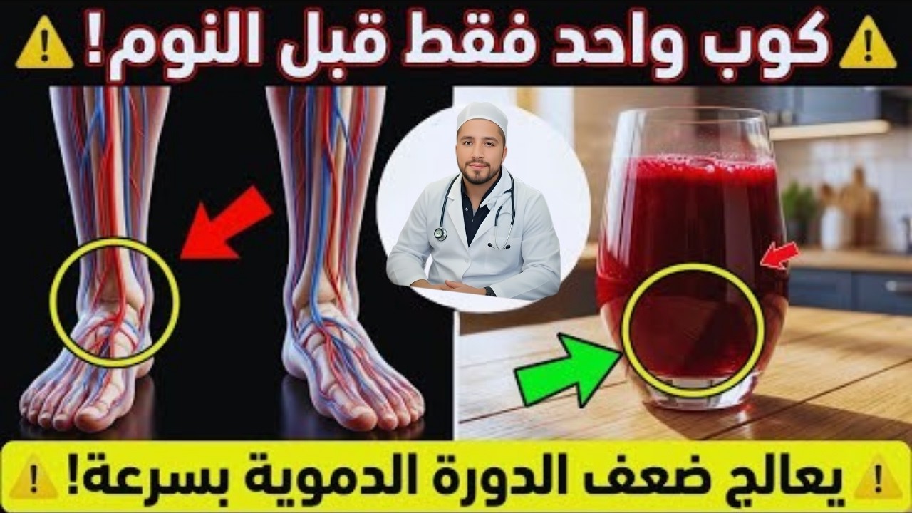 هل تجاوزت الستين؟ اشرب هذا المشروب لزيادة تدفق الدم في ساقيك بسرعة