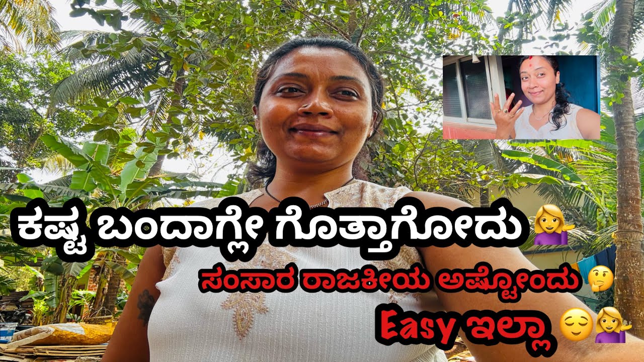 ಕಷ್ಟ ಬಂದಾಗ್ಲೇ ಗೊತ್ತಾಗೋದು 💁‍♀️ ಸಂಸಾರ ರಾಜಕೀಯ ಅಷ್ಟೋಂದು 🤔Easy ಇಲ್ಲಾ 😌💁‍♀️