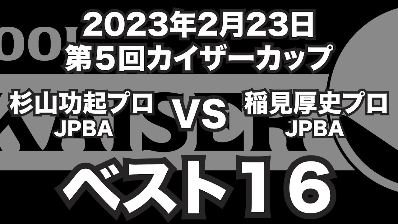杉山功起プロVS稲見厚史プロ2023年2月23日第5回カイザーカップベスト16（ビリヤード試合）