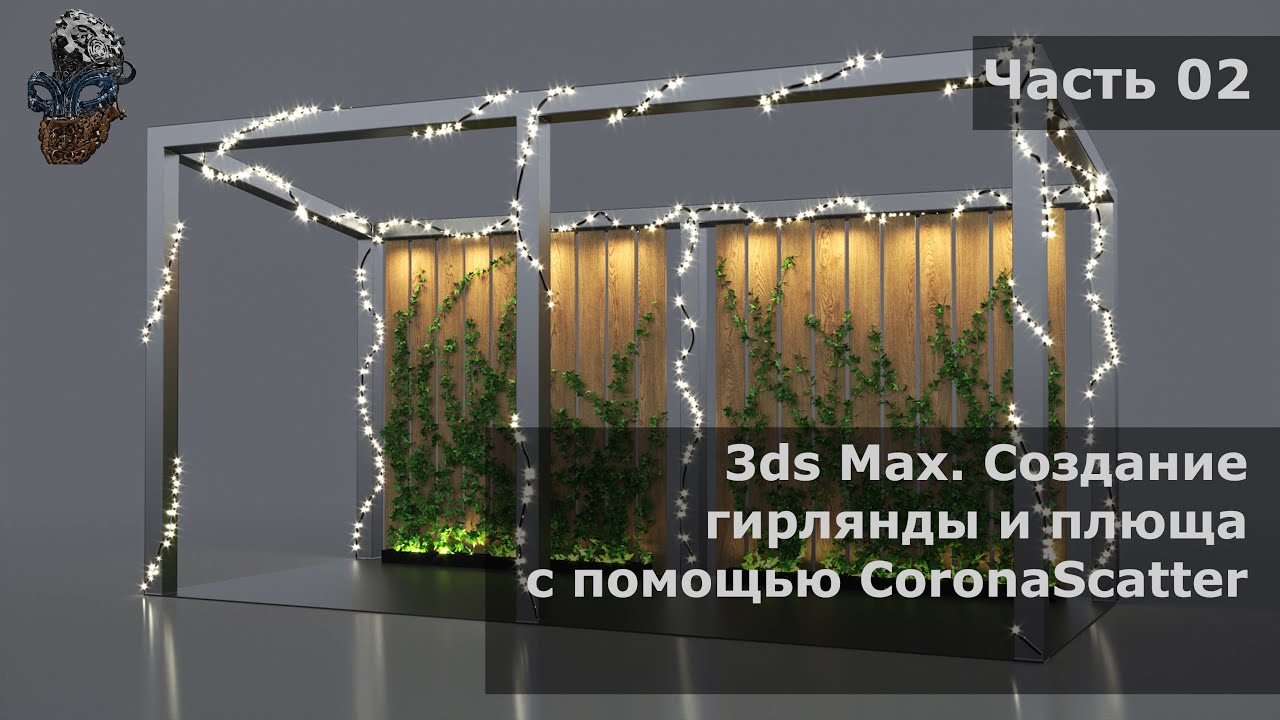 Создание Плюща с помощью CoronaScatter в 3ds Max