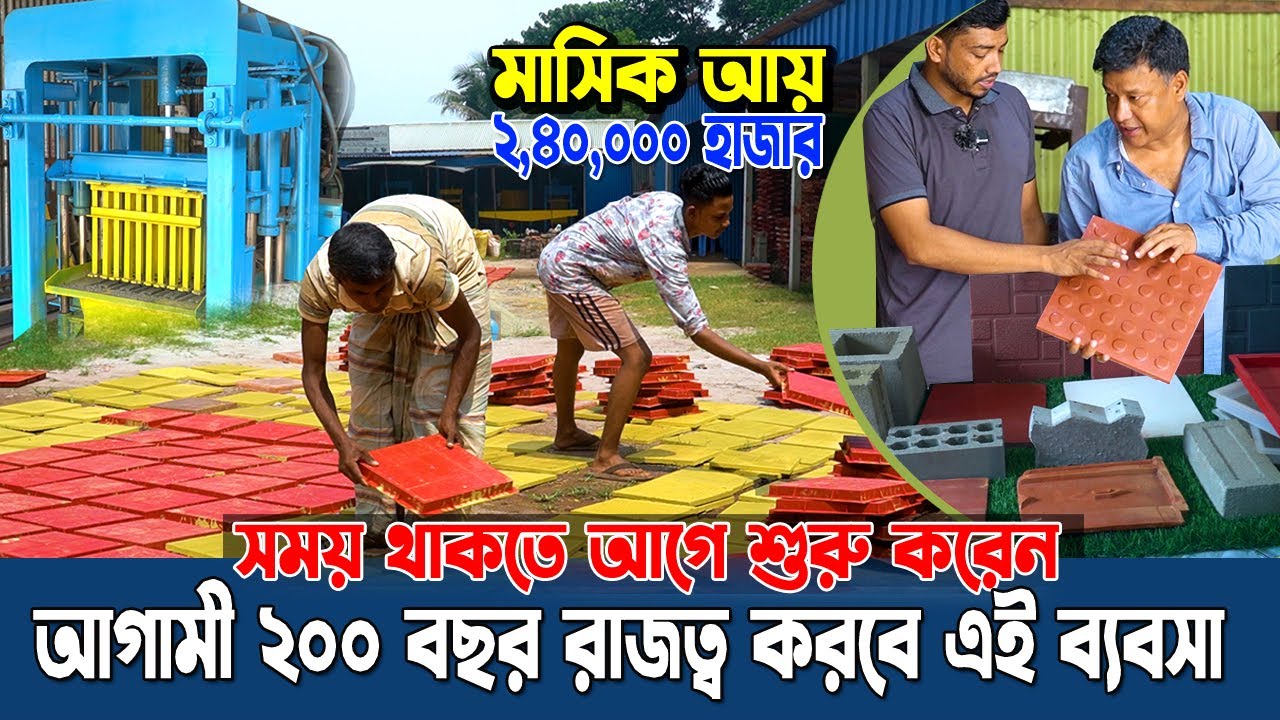 পার্কিং টাইলস তৈরি ফ্যাক্টরী  করে মাসিক আ*য় করুন