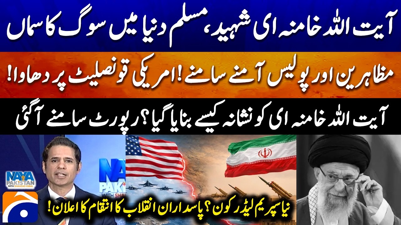 Iran’s Supreme Leader Killed — How Did the Attack Happen? Protests in Pakistan Erupt! - Geo News