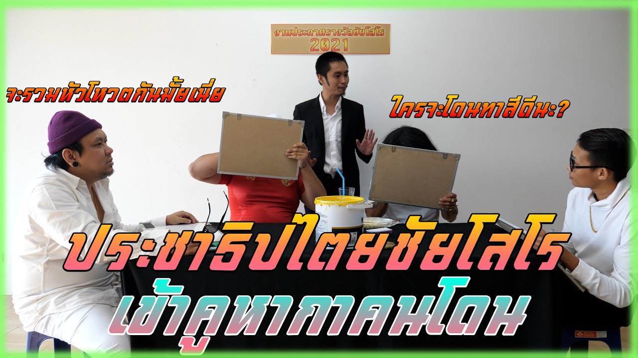 ประชาธิปไตยชัยโสโร เข้าคูหากาคนโดน!