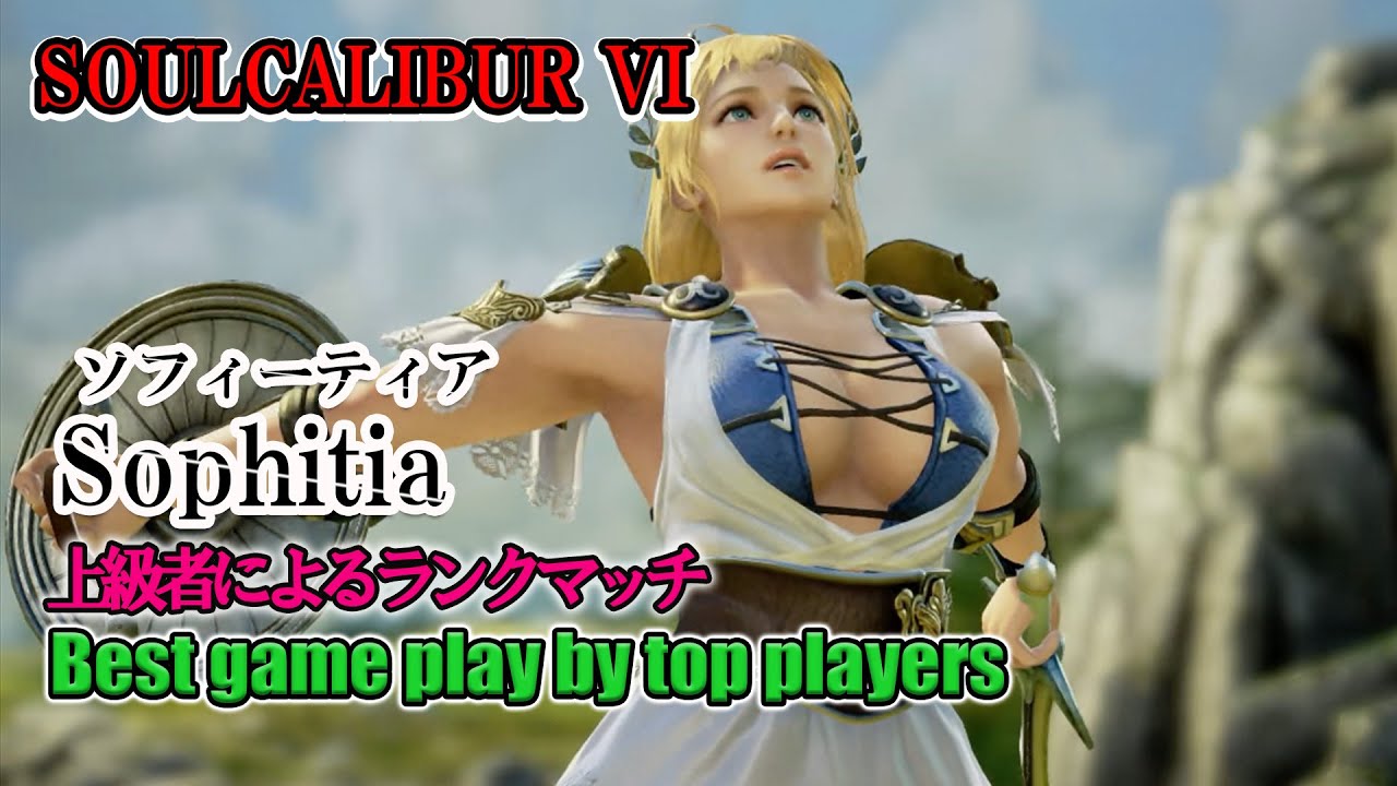 SOULCALIBUR VI - Sophitia(ソフィーティア)  Battle by advanced players