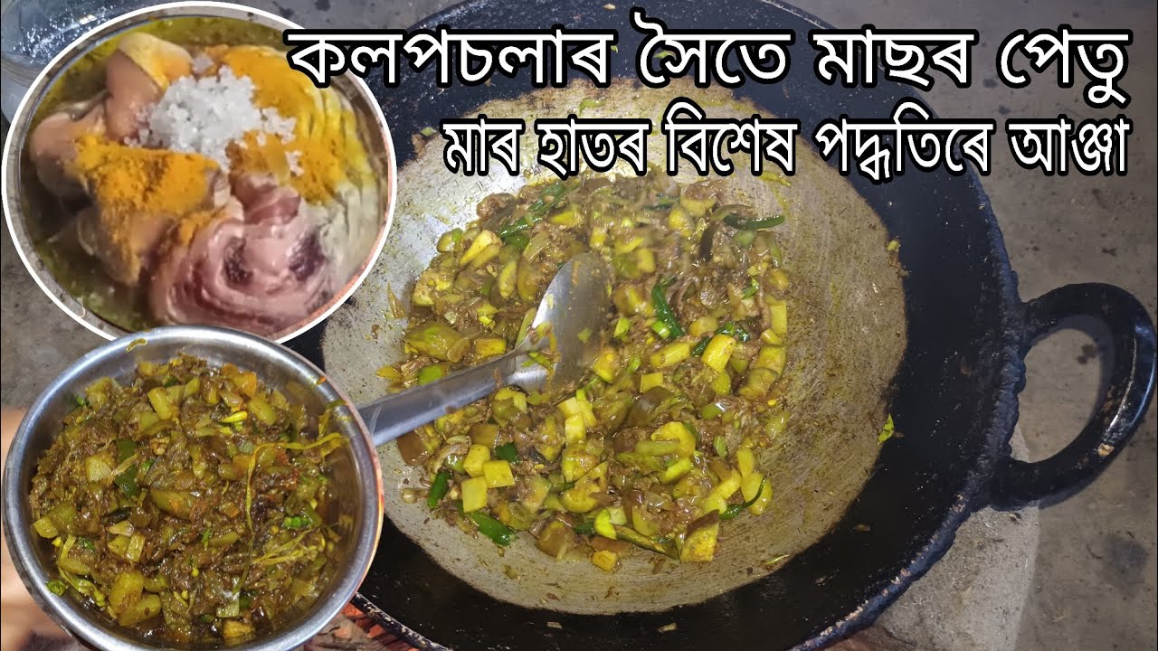 মাৰ হাতৰ বিশেষ আঞ্জা কলপচলাৰ সৈতে মাছৰ পেতু পদ্ধতি অলপ বেলেগ 