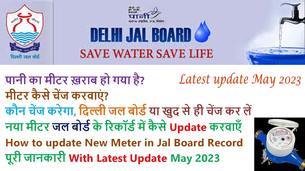 दिल्ली जल बोर्ड पानी का  ख़राब मीटर कैसे चेंज करवाएं I DJB Meter Change process latest update I DJB