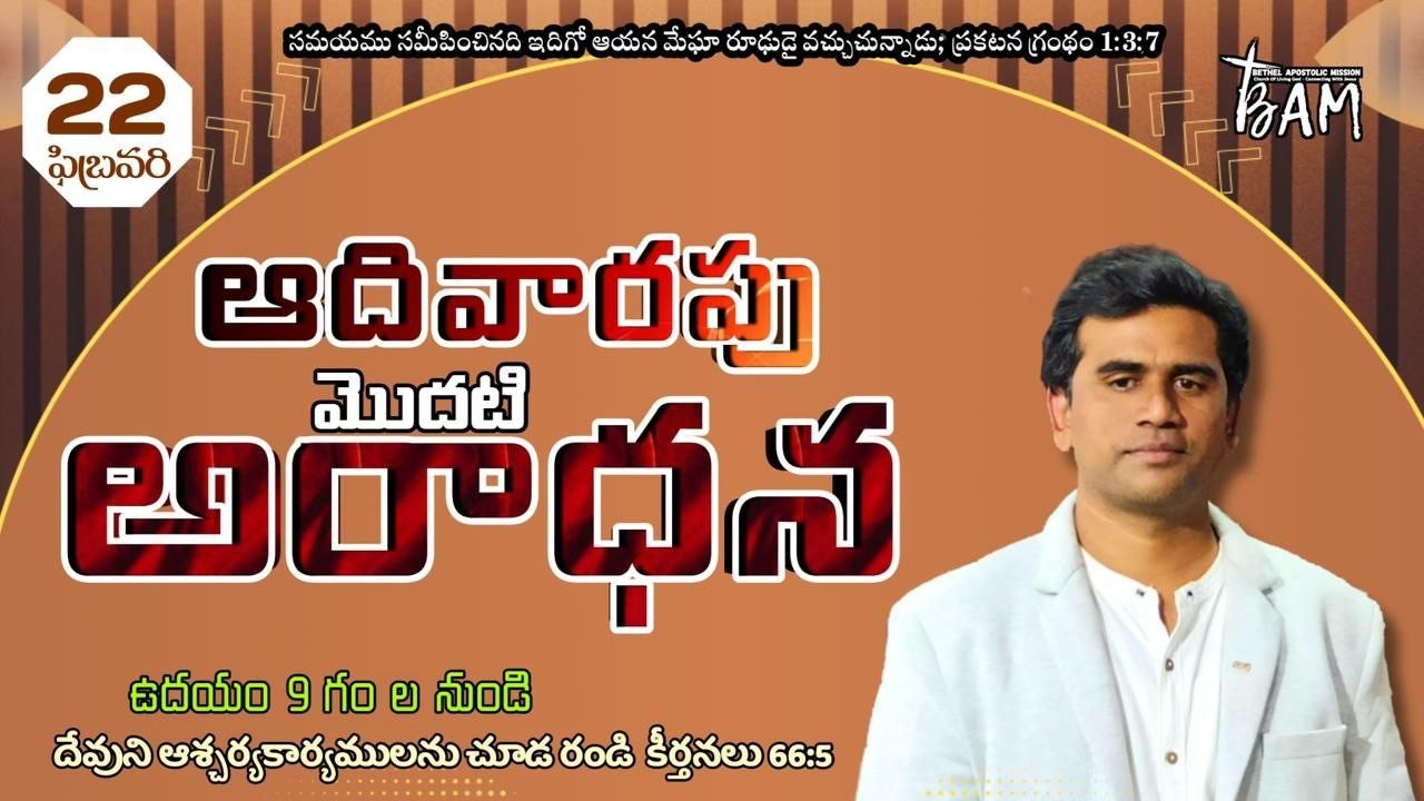 🔴SUNDAY MORNING SERVICE # BAM /Zaheerabad  || 22- FEB - 2026  || 𝗦𝗲𝗿𝘃a𝗻𝘁 𝗼𝗳 𝗚𝗼𝗱 : 𝕊𝕒𝕚𝕝𝕖𝕤𝕙 𝔸𝕕𝕒𝕞𝕤 𝕄 ||