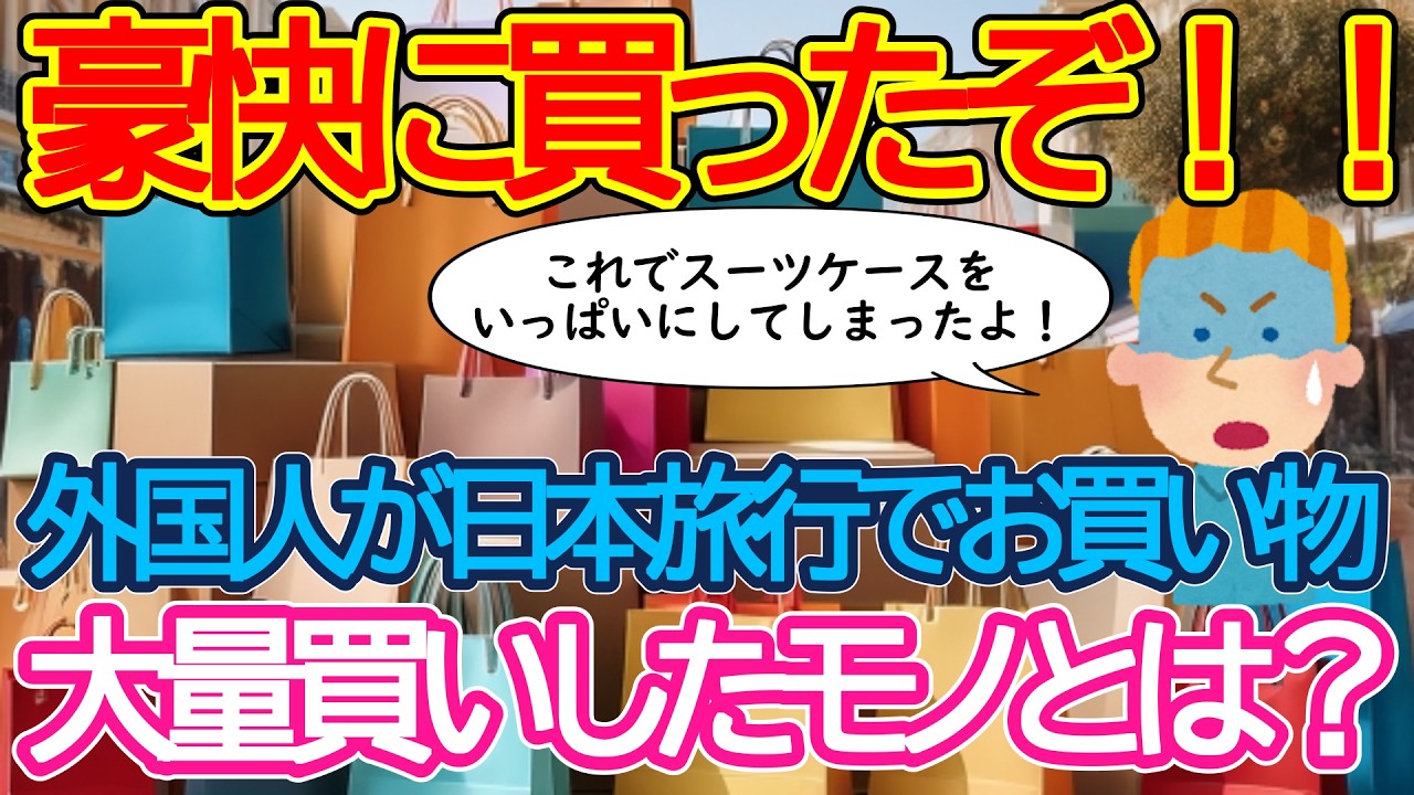 【2ch海外の反応】思わず大量買いしてしまった！外国人が日本旅行で大量にお買い物！外国人を魅了した日本の商品って何？【有益】【ゆっくり解説】