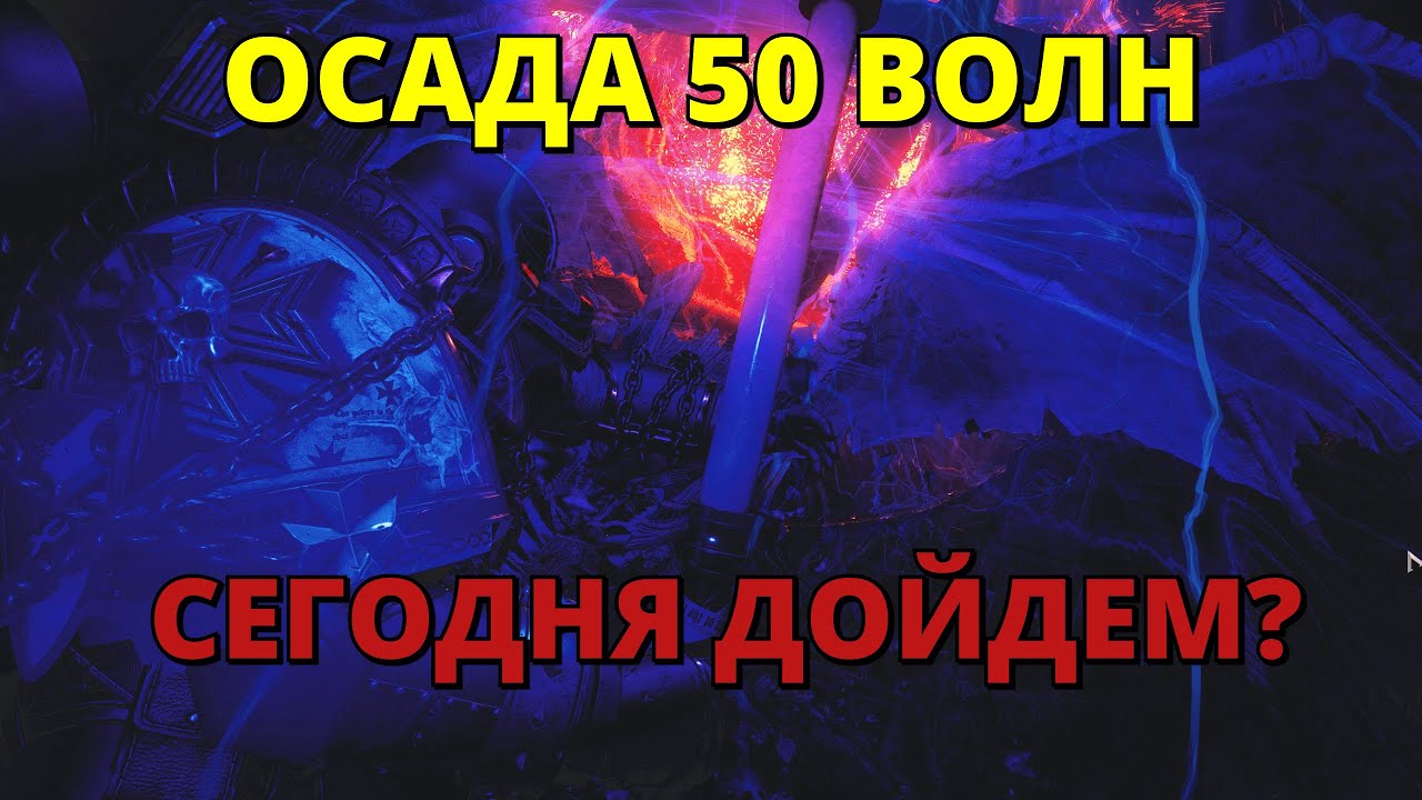 🔴 МЕГА ОСАДА 50 #warhammer40k #spacemarine2 #gaming
