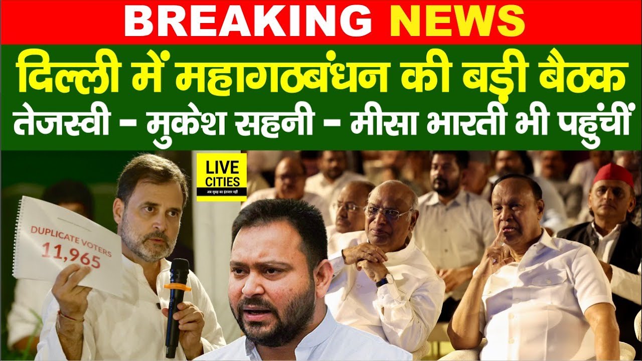 Tejashwi Yadav Mahagathbandhan की बैठक में, Mukesh Sahani, Misa Bharti भी... Bihar News