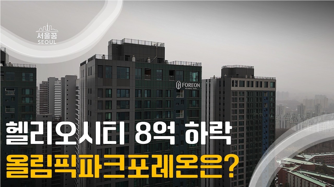 문제아지만 최강 라이벌 또는 듀오 올림픽파크포레온 그리고 헬리오시티 #올림픽파크포레온