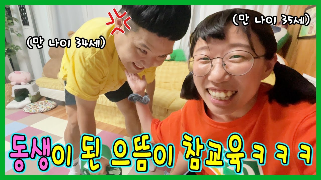 진짜나이 으뜸이가 동생??? 만 나이 동생이 된 으뜸이 참교육ㅋㅋㅋㅋ