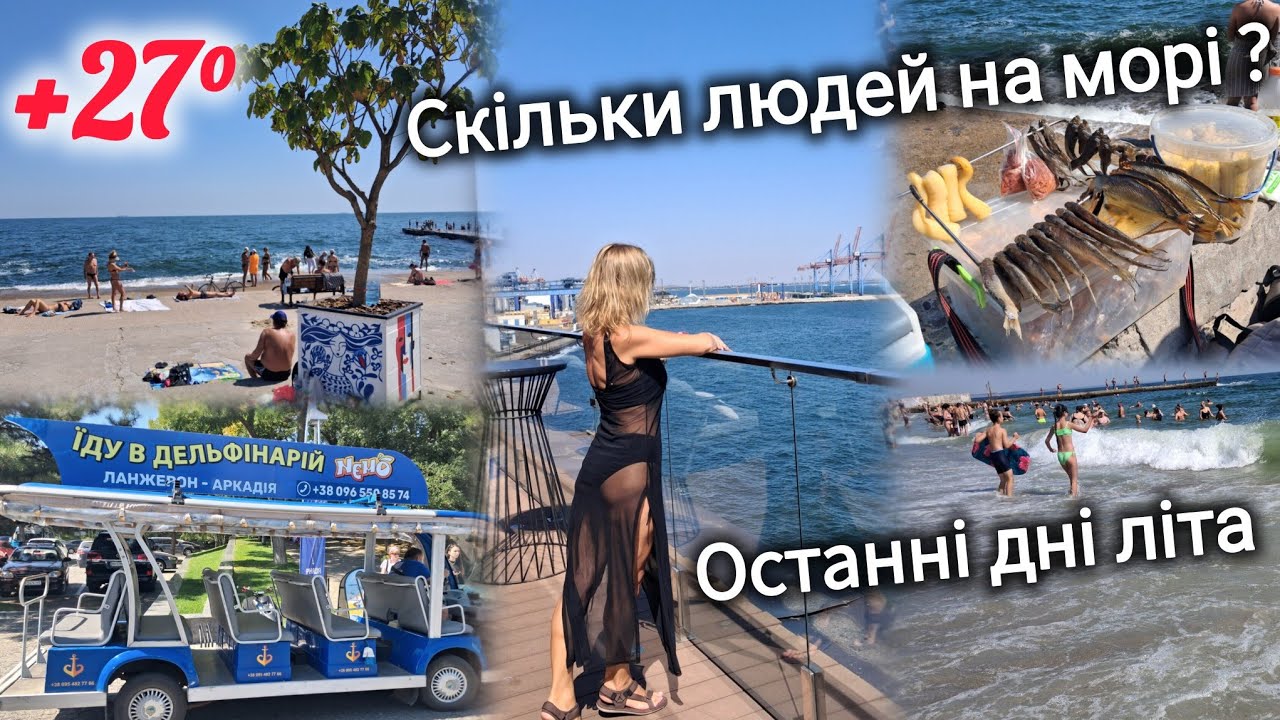 Ланжерон, Немо, М1🏖️Шок пів пляжу закрили 😡 Бомбосховище, басейни🐚Кукурудза, рачки✓Температура моря🌊