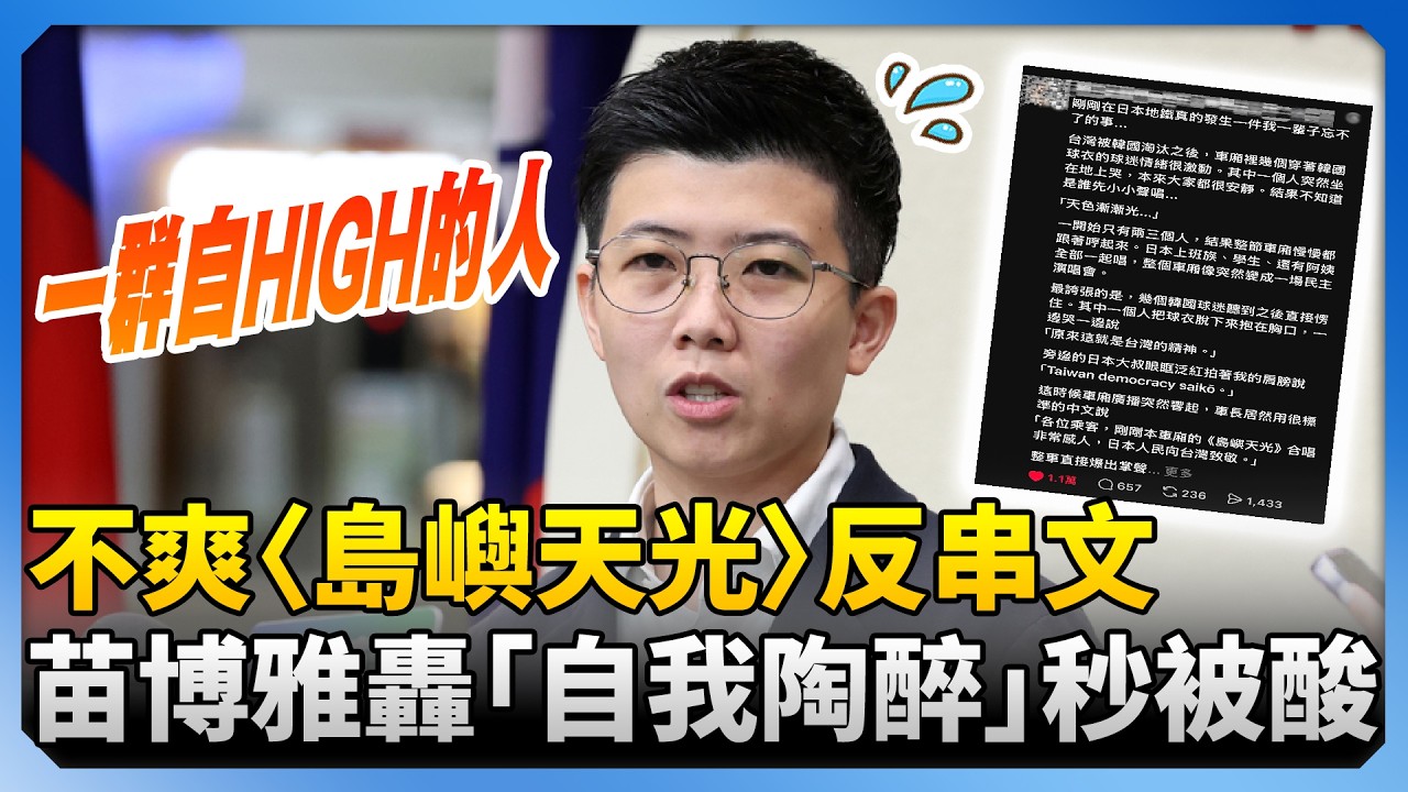 苗博雅不爽〈島嶼天光〉反串文 轟「自我陶醉」秒被酸爆 ‪@中時新聞網
