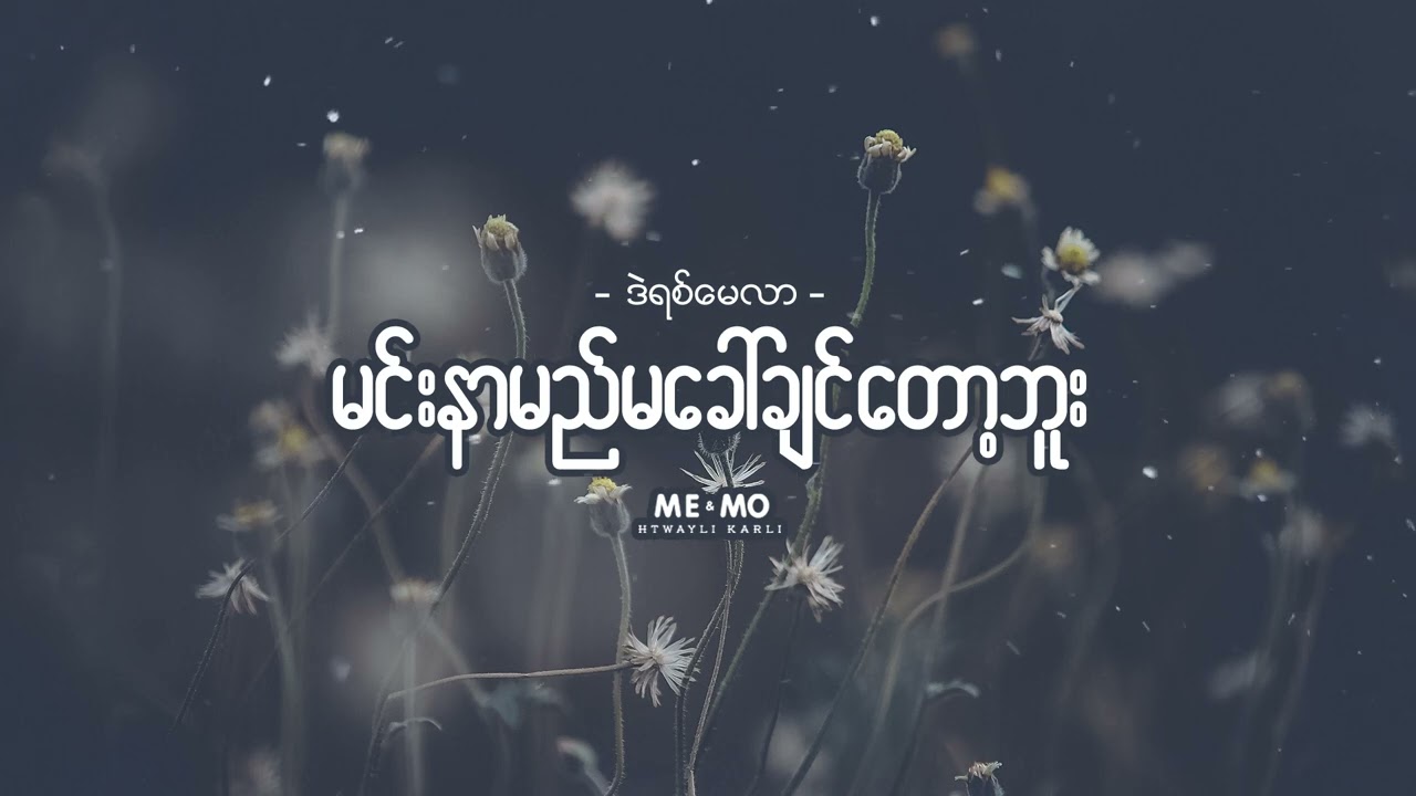 မင်းနာမည်မခေါ်ချင်တော့ဘူး ♬ ဒဲရစ်မေလာ/Derek Millar