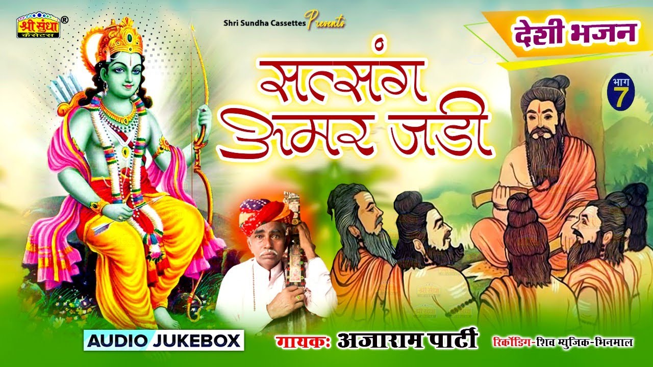सत्संग अमर जड़ी | गायक : अजाराम पार्टी | देशी भजन 7 | Satsang Amar Jadi | Ajaram And Parti